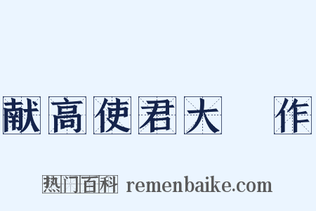 献高使君大酺作是什么意思的图片